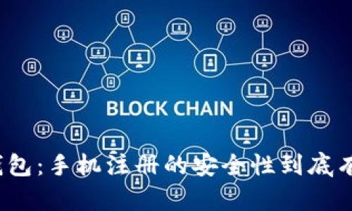 小狐钱包：手机注册的安全性到底有多高？