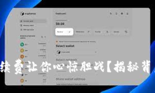 冷钱包手续费让你心惊胆战？揭秘背后的真相！