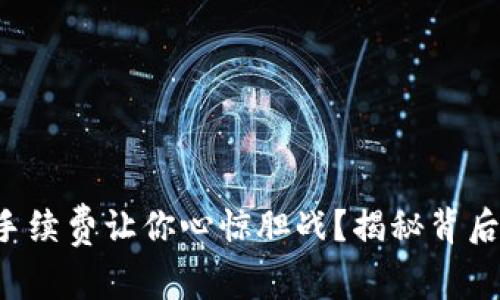 冷钱包手续费让你心惊胆战？揭秘背后的真相！