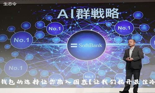 投资虚拟货币？冷钱包的选择让你陷入困惑？让我们揭开最佳冷钱包的神秘面纱！