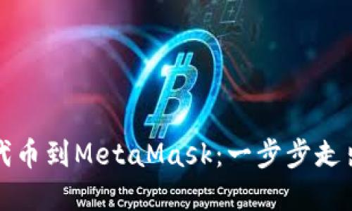 轻松添加自定义代币到MetaMask：一步步走出繁琐的币圈泥潭