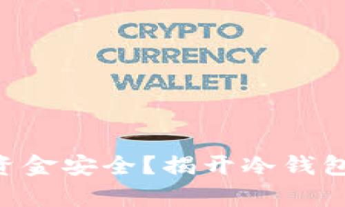 如何确保你的ETH资金安全？揭开冷钱包和币币交易的真相