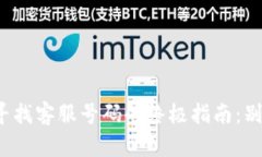 在小狐钱包中寻找客服号码的终极指南：别让问