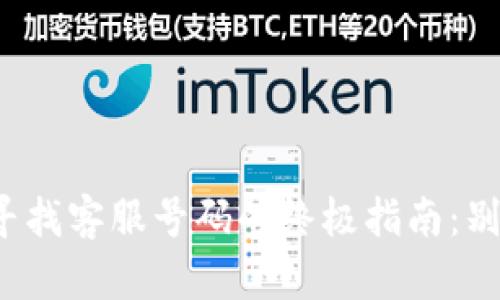 在小狐钱包中寻找客服号码的终极指南：别让问题困扰你！