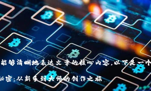 应该具有吸引力,同时能够清晰地表达文章的核心内容。以下是一个建议的和相关关键词。
解锁狐狸编织钱包的秘密:从新手到大师的创作之旅