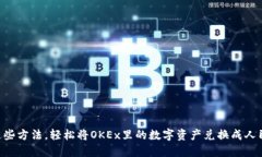 用这些方法，轻松将OKEx里的数字资产兑换成人民