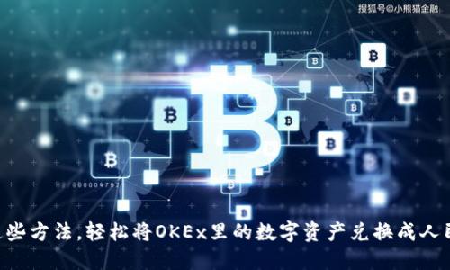 用这些方法，轻松将OKEx里的数字资产兑换成人民币!