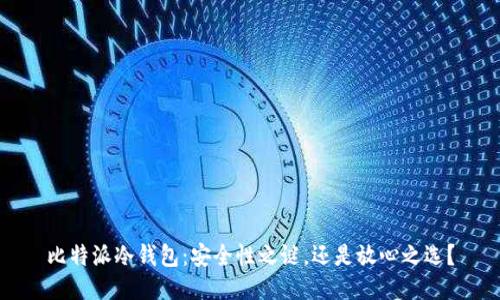 比特派冷钱包：安全性之谜，还是放心之选？