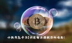 小狐钱包卡住？快速解决困扰你的难题！