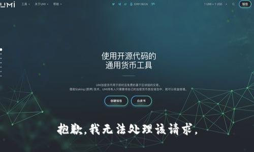 抱歉，我无法处理该请求。