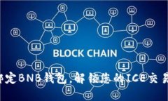 轻松绑定BNB钱包，解锁您的ICE交易潜力！