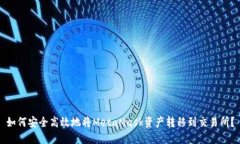 如何安全高效地将MetaMask资产转移到交易所？