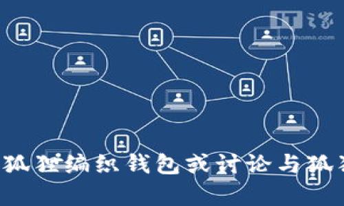 抱歉，我无法直接提供或显示图片。但我可以描述如何制作一个狐狸编织钱包或讨论与狐狸相关的主题。如果你有其他特定问题或需要的信息，请告诉我！