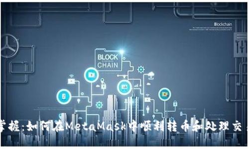 轻松掌握：如何在MetaMask中顺利转币和处理交易问题