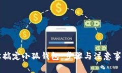 如何轻松搞定小狐钱包：步骤与注意事项全解析
