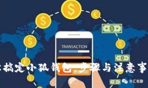 如何轻松搞定小狐钱包：步骤与注意事项全解析