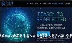 如何安全地将OKEx购买的币转入冷钱包？避免资产