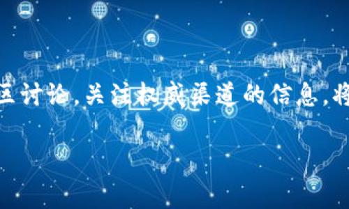 目前小狐钱包（Fox Wallet）是否已经发币的信息并不明确。小狐钱包作为一款数字钱包，其主要功能是提供安全存储和便捷的加密货币交易，但钱包本身是否有计划推出自己的代币，通常需要参考其官方公告和社区讨论。

小狐钱包的背景

小狐钱包是一款受欢迎的数字资产管理工具，尤其在加密货币日益流行的背景下，它凭借简洁的用户界面和强大的功能逐渐受到用户的青睐。用户可以在这里安全地存储、发送和接收多种数字货币。

小狐钱包的功能

小狐钱包不仅支持比特币、以太坊等主流币种，还可以兼容很多不同的代币。其核心功能包括：

ul
    listrong多链支持：/strong用户可以在一个钱包里管理不同区块链上的资产，无需下载多个应用。/li
    listrong安全性：/strong小狐钱包采用了先进的加密技术，确保用户的资产安全。/li
    listrong便捷交易：/strong用户可以快速进行币间兑换和交易，体验流畅无阻。/li
/ul

关于发币的猜测

在加密行业，很多项目都会选择发行自己的代币（Token），这可以为其生态系统提供更多的动力和收益。因此，关于小狐钱包是否会发币，用户的关注度不断提高。不过，目前官方并未发布明确的消息，用户需保持关注。

为何发币受到关注

发币往往意味着项目希望通过代币经济模型来吸引用户和资金。例如，代币可以用作交易手续费、质押收益或者是投票权等。这些特点增加了用户的参与感和投资价值，自然吸引了众多目光。

如何了解最新动态

要获取小狐钱包的最新动态，用户可以访问其官方网站，或关注其社交媒体账号，例如Twitter、Telegram等。官方通常会在这些平台上发布有关发币的最新消息和进展。

社区参与的重要性

对于任何一个区块链项目，社区的力量都是不可忽视的。用户可以通过参与官方社区（如Discord或Reddit）来表达自己的意见，了解其他用户的看法和期待。这也是一个寻求信息和指导的良好途径。

总结

小狐钱包目前是否发币仍然没有官方确认的消息，用户需保持关注，及时获取最新动态。参与社区讨论，关注权威渠道的信息，将有助于用户做出明智的决策。在这个快速发展的数字时代，保持敏感度是非常必要的。 

希望以上信息能够解答您的疑惑，若有其他问题，请随时咨询！