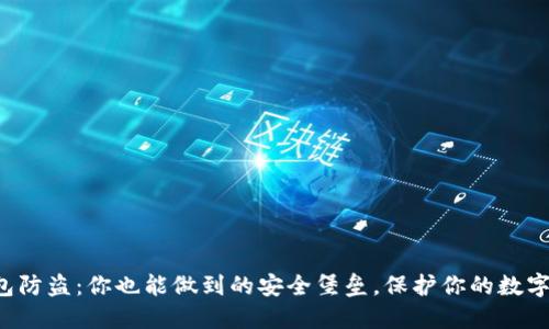 冷钱包防盗：你也能做到的安全堡垒，保护你的数字资产！