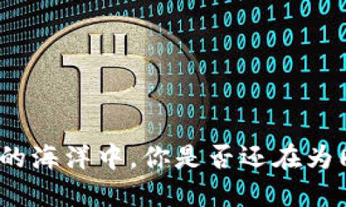 在数字钱包的海洋中，你是否还在为同步而烦恼？