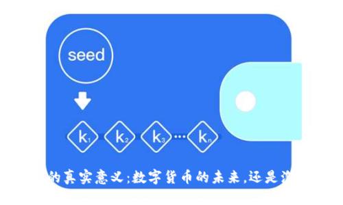 USDT背后的真实意义：数字货币的未来，还是泡沫的陷阱？