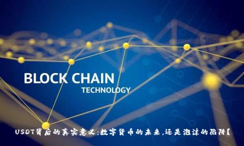 USDT背后的真实意义：数字货币的未来，还是泡沫的陷阱？