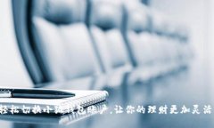 轻松切换小狐钱包账户，让你的理财更加灵活！