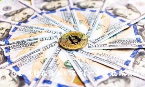 小狐钱包如何轻松添加BTC币？一步步教你破解难题！