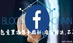 小狐钱包重置方法全揭秘：难题解决，不再迷茫