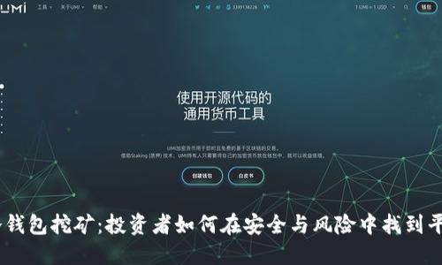 i冷钱包挖矿：投资者如何在安全与风险中找到平衡