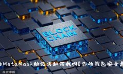 “丢失了的MetaMask助记词如何找回？你的钱包安全