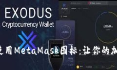 如何轻松获取和使用MetaMask图标：让你的加密钱包