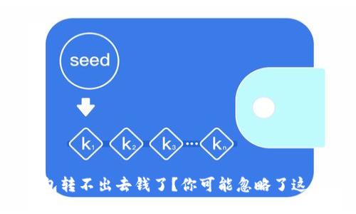 冷钱包转不出去钱了？你可能忽略了这几点！