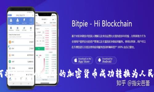 如何将MetaMask中的加密货币成功转换为人民币？