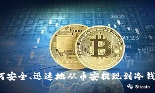 如何安全、迅速地从币安提现到冷钱包？