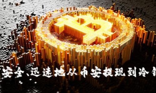 如何安全、迅速地从币安提现到冷钱包？