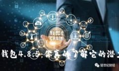 小狐钱包4.8.5：你真的了解它的潜力吗？