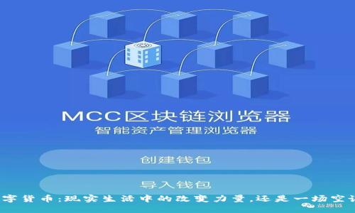数字货币：现实生活中的改变力量，还是一场空谈？
