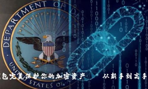 如何用冷钱包完美保护你的加密资产——从新手到高手的全面指南
