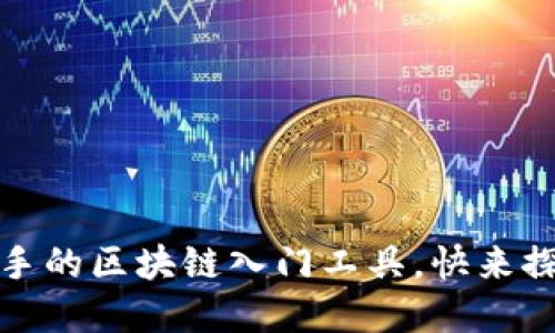 小狐钱包：最适合新手的区块链入门工具，快来探索去中心化的世界！