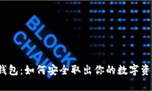冷钱包：如何安全取出你的数字资产？