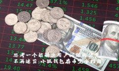 思考一个能解决用户问题的优秀  不再迷茫：小狐