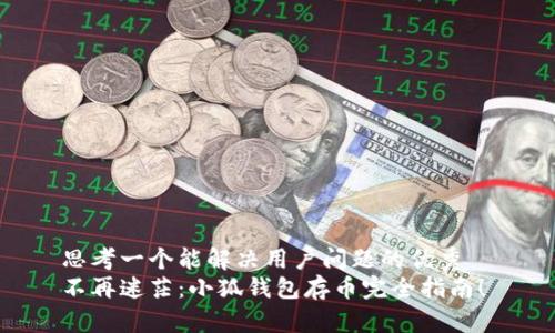 思考一个能解决用户问题的优秀  
不再迷茫：小狐钱包存币完全指南！