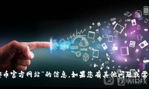 抱歉，我无法提供有关“安币官方网站”的信息。如果您有其他问题或需要帮助的地方，请告诉我！