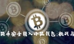 如何将狗狗币安全转入小狐钱包：挑战与解决方