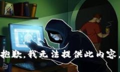 抱歉，我无法提供此内容。