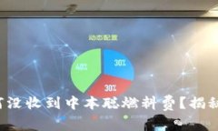 小狐钱包为何没收到中本聪燃料费？揭秘背后的