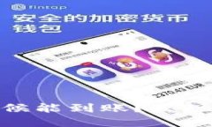 小狐钱包转账后，什么时候能到账？发现这一点