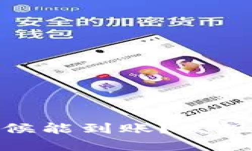 小狐钱包转账后，什么时候能到账？发现这一点让你心烦意乱吗？
