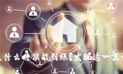 小狐钱包转账后，什么时候能到账？发现这一点让你心烦意乱吗？